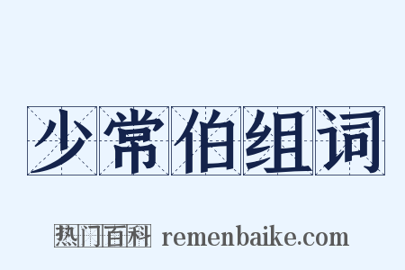 少常伯组词是什么意思的图片